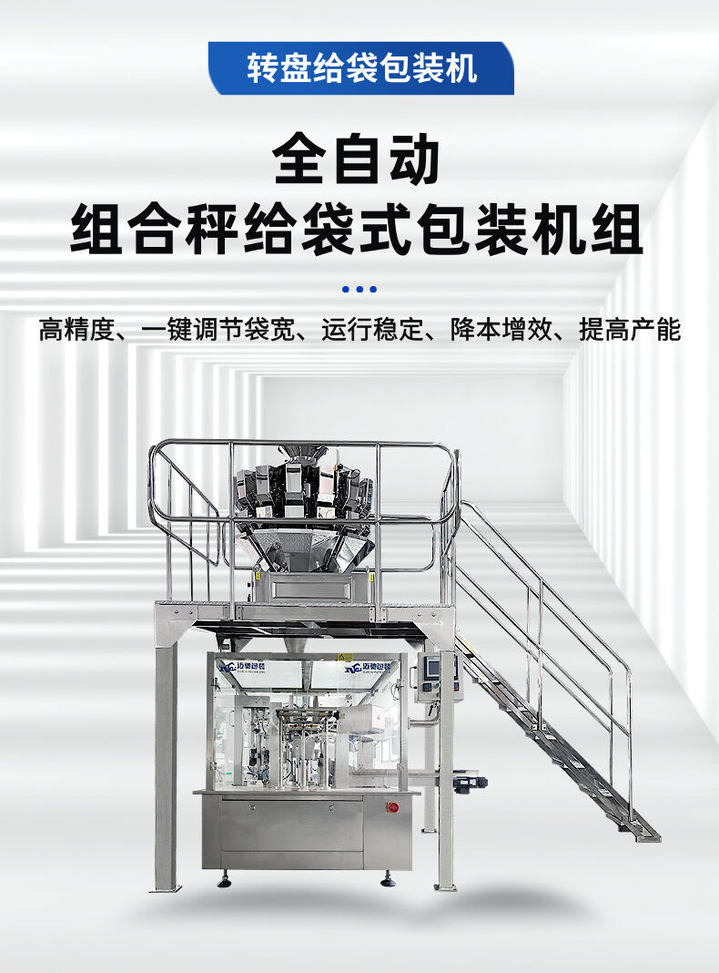 全自動組合秤給袋（dài）式包裝機組 (1).jpg
