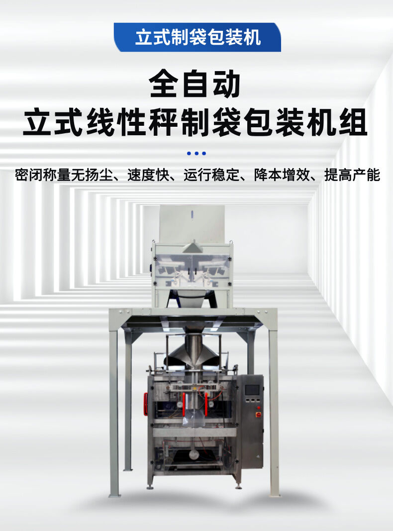 立式（shì）線性秤包裝機（jī）詳情介（jiè）紹 (1).jpg